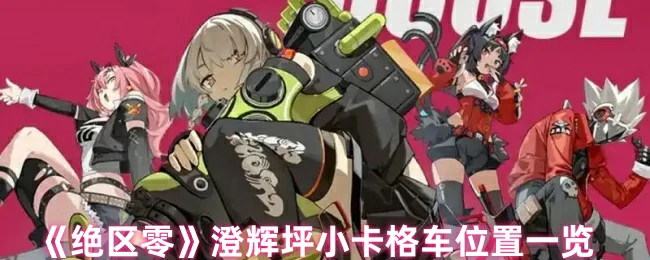 澄辉坪小卡格车位置一览