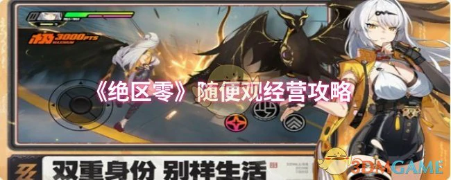 随便观经营攻略