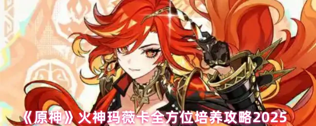 火神玛薇卡全方位培养攻略2025