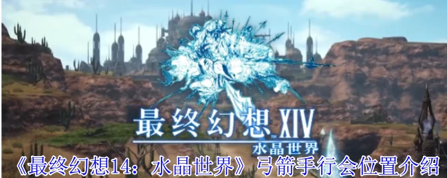 弓箭手行会位置介绍