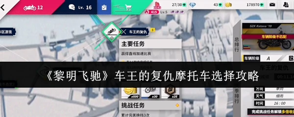 车王的复仇摩托车选择攻略
