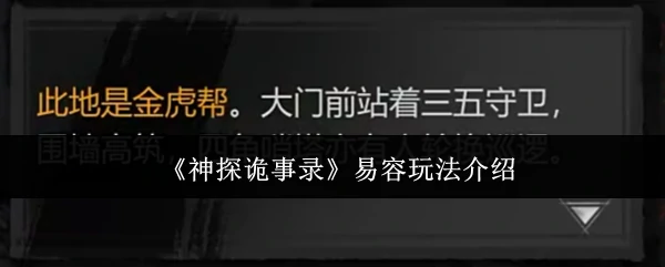 易容玩法介绍
