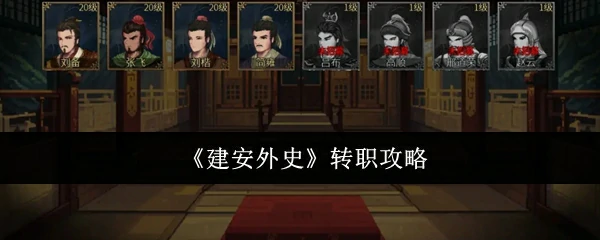 转职攻略