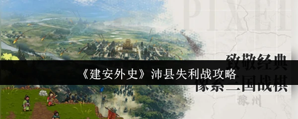 沛县失利战攻略