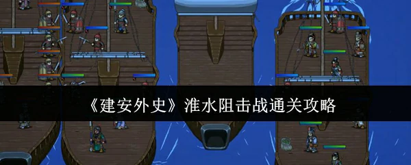 淮水阻击战通关攻略