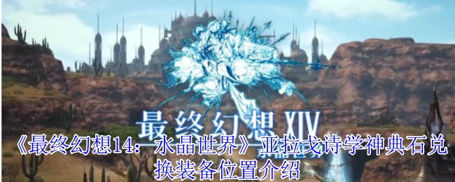 亚拉戈诗学神典石兑换装备位置介绍