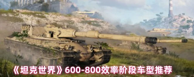 600 - 800效率阶段车型推荐