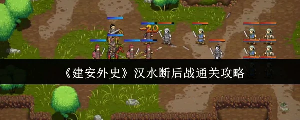 汉水断后战通关攻略