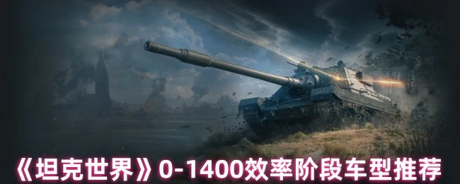 0-1400效率阶段车型推荐