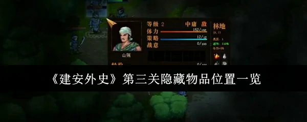 第三关隐藏物品位置一览
