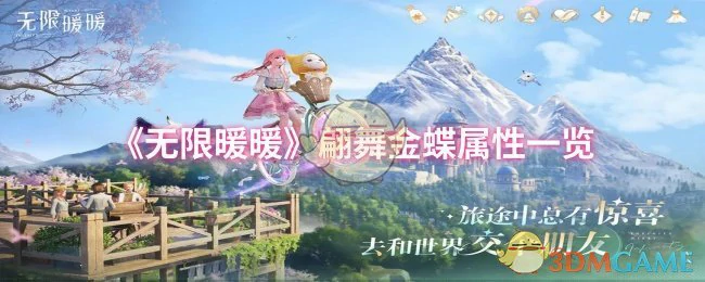 翩舞金蝶属性一览