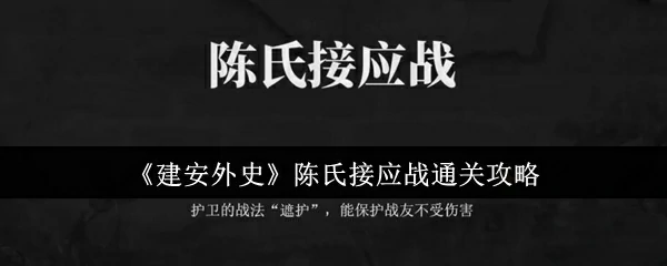 陈氏接应战通关攻略