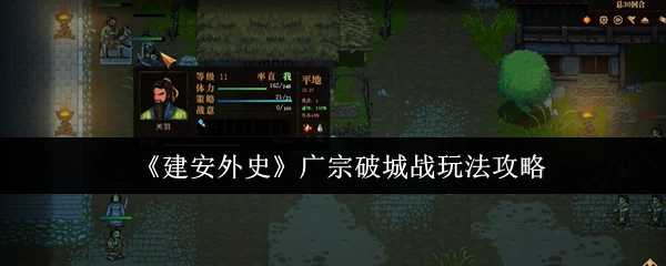 广宗破城战玩法攻略