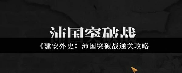 沛国突破战通关攻略