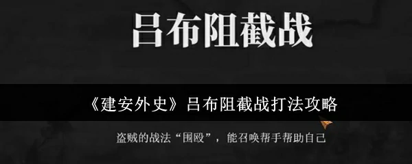 吕布阻截战打法攻略