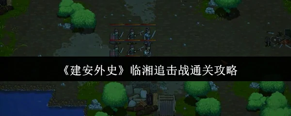 临湘追击战通关攻略