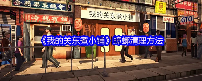 蟑螂清理方法