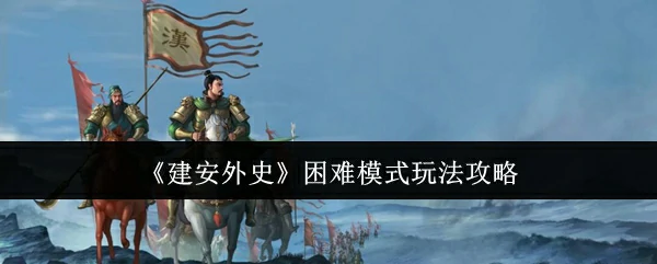 困难模式玩法攻略