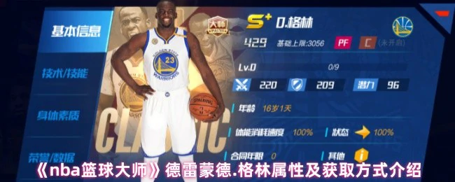 德雷蒙德.格林属性及获取方式介绍