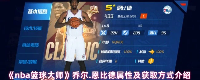 乔尔.恩比德属性及获取方式介绍