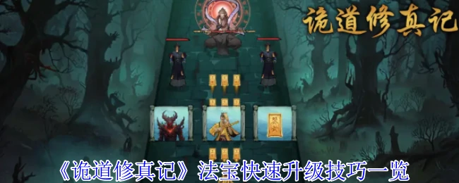 法宝快速升级技巧一览