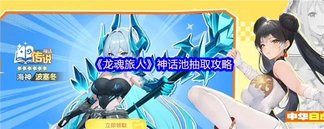 神话池抽取攻略