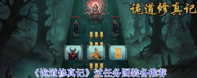过任务图装备推荐
