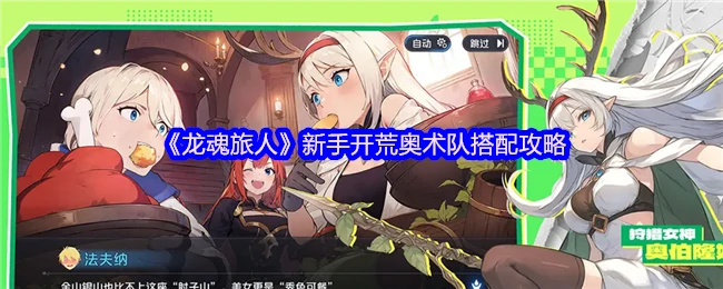 新手开荒奥术队怎么搭配