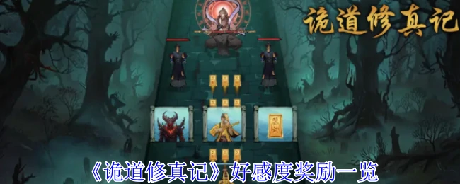 好感度奖励一览