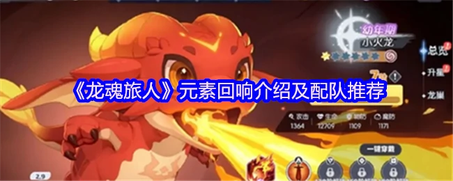 元素回响介绍及配队推荐