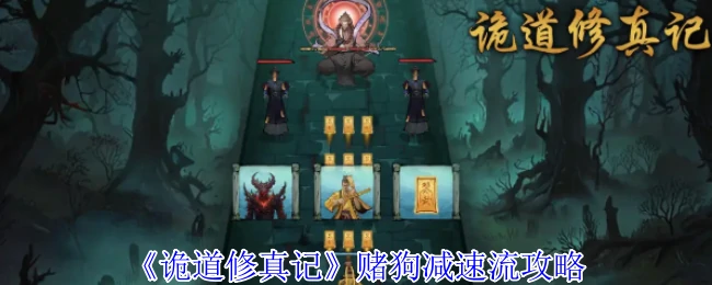 赌狗减速流攻略