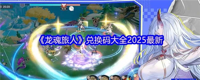 兑换码大全2025最新