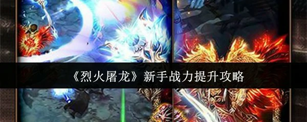新手战力提升攻略