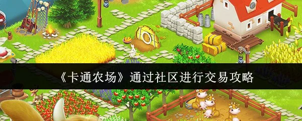 通过社区进行交易攻略