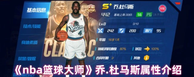 乔.杜马斯属性介绍