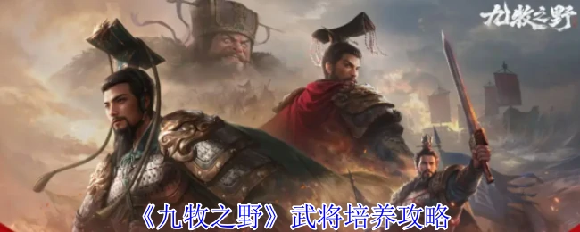 武将培养攻略