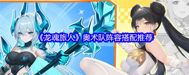 奥术队阵容搭配推荐
