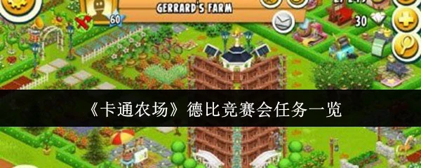 德比竞赛会任务一览