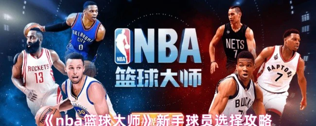 新手球员选择攻略