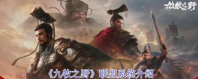 联盟系统介绍