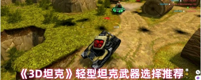 轻型坦克武器选择推荐