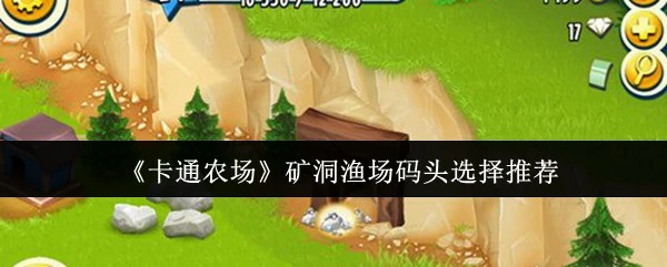 矿洞渔场码头选择推荐