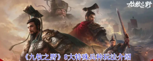 8大特殊兵种玩法介绍