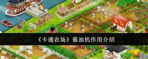 酱油机作用介绍