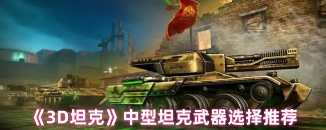 中型坦克武器选择推荐