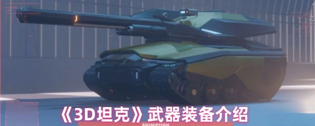 武器装备介绍