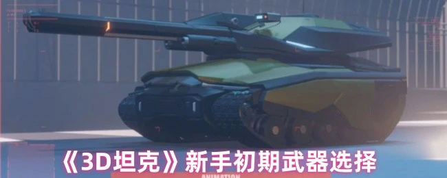 新手初期武器选择