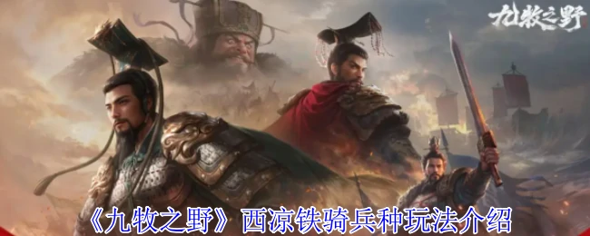 西凉铁骑兵种玩法介绍