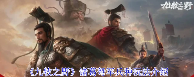 诸葛弩军兵种玩法介绍