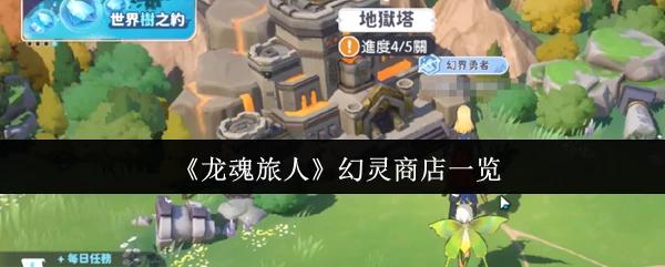 幻灵商店一览